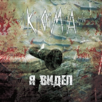 Koma (RUS) : I Have Seen